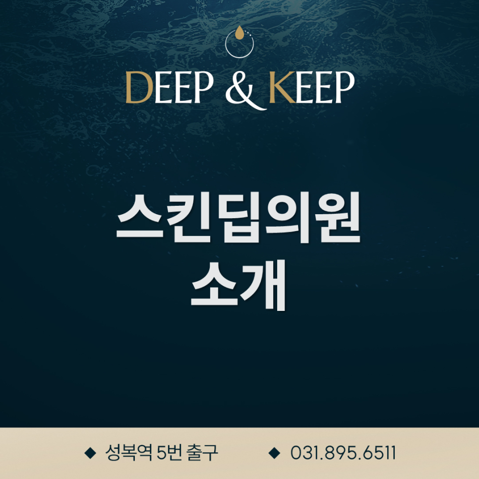 스킨딥의원 이미지