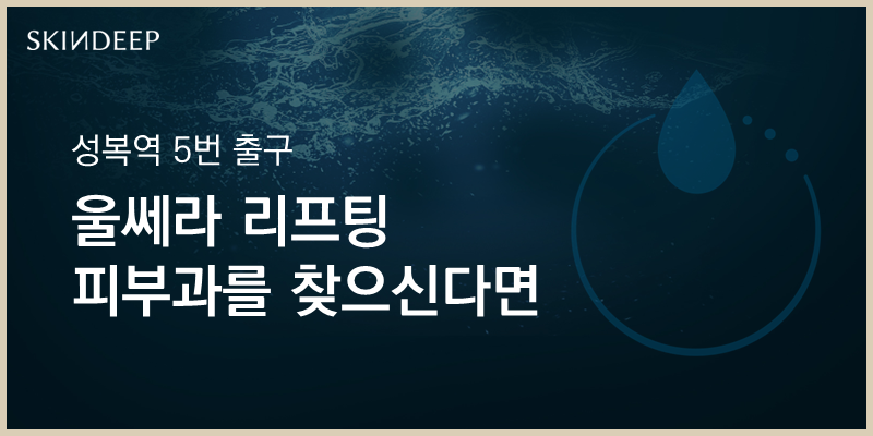 스킨딥의원 이미지