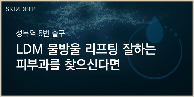 스킨딥의원 이미지