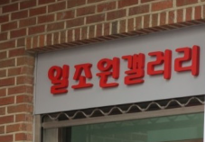 일조원갤러리 이미지