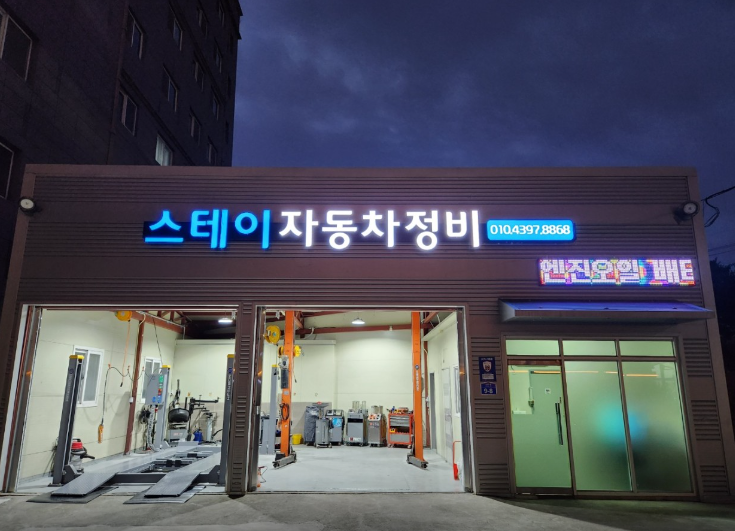 스테이자동차정비 이미지