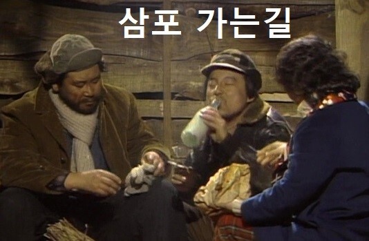 삼포가는길 이미지