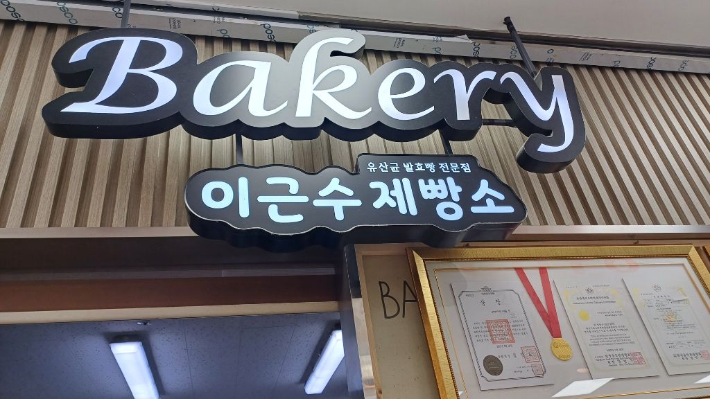 이근수제빵소 이미지