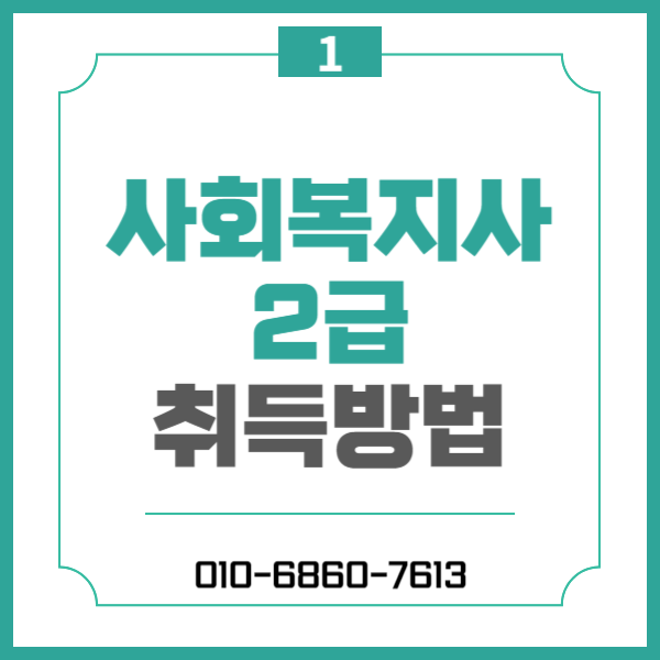 사회복지사 2급 자격증 취득방법