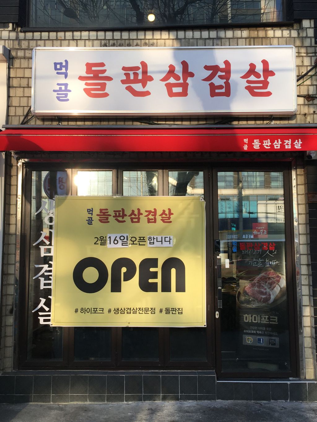 먹골돌판삼겹살 이미지