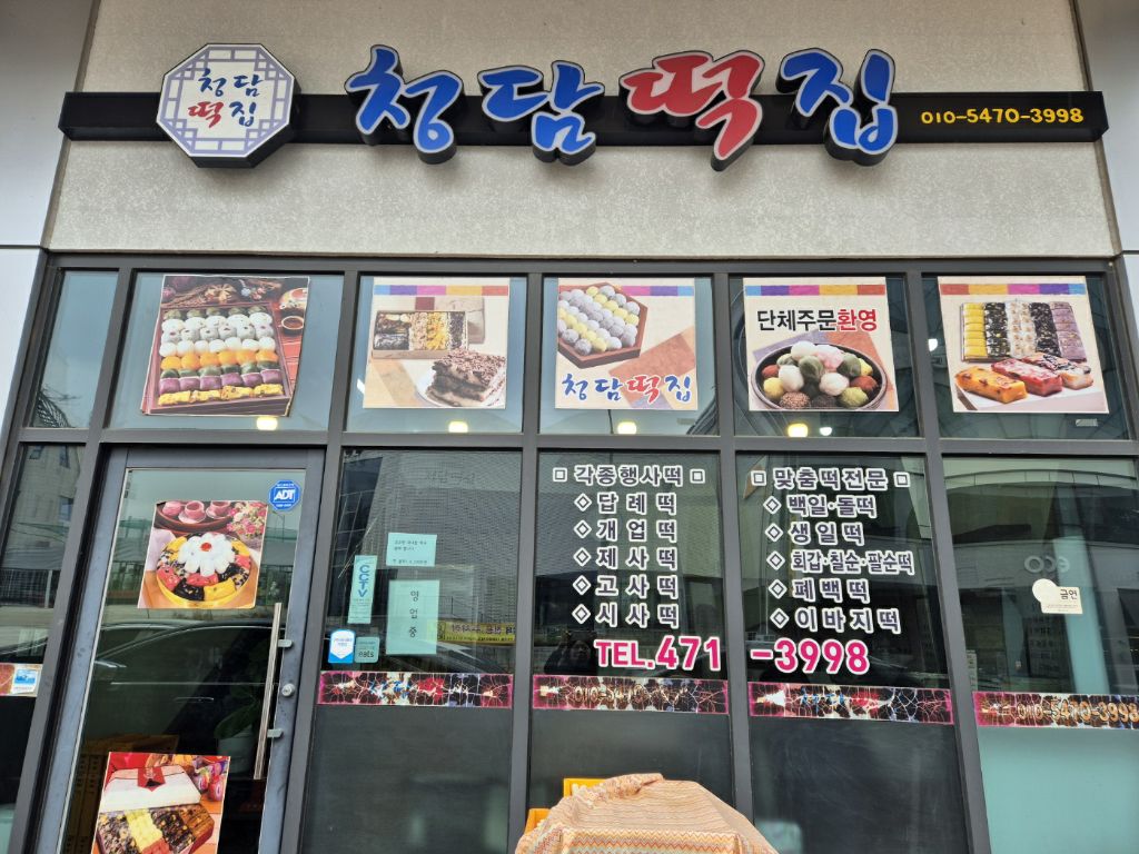 청담떡집 이미지
