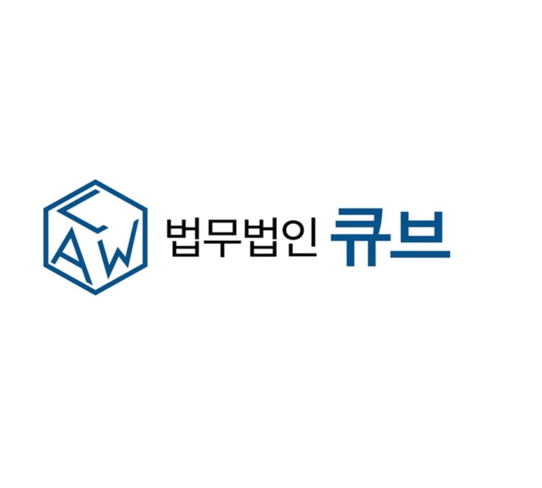 법무법인큐브 이미지
