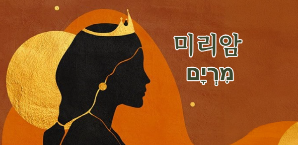 미리암 이미지