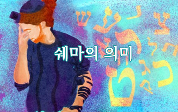 쉐마 이미지