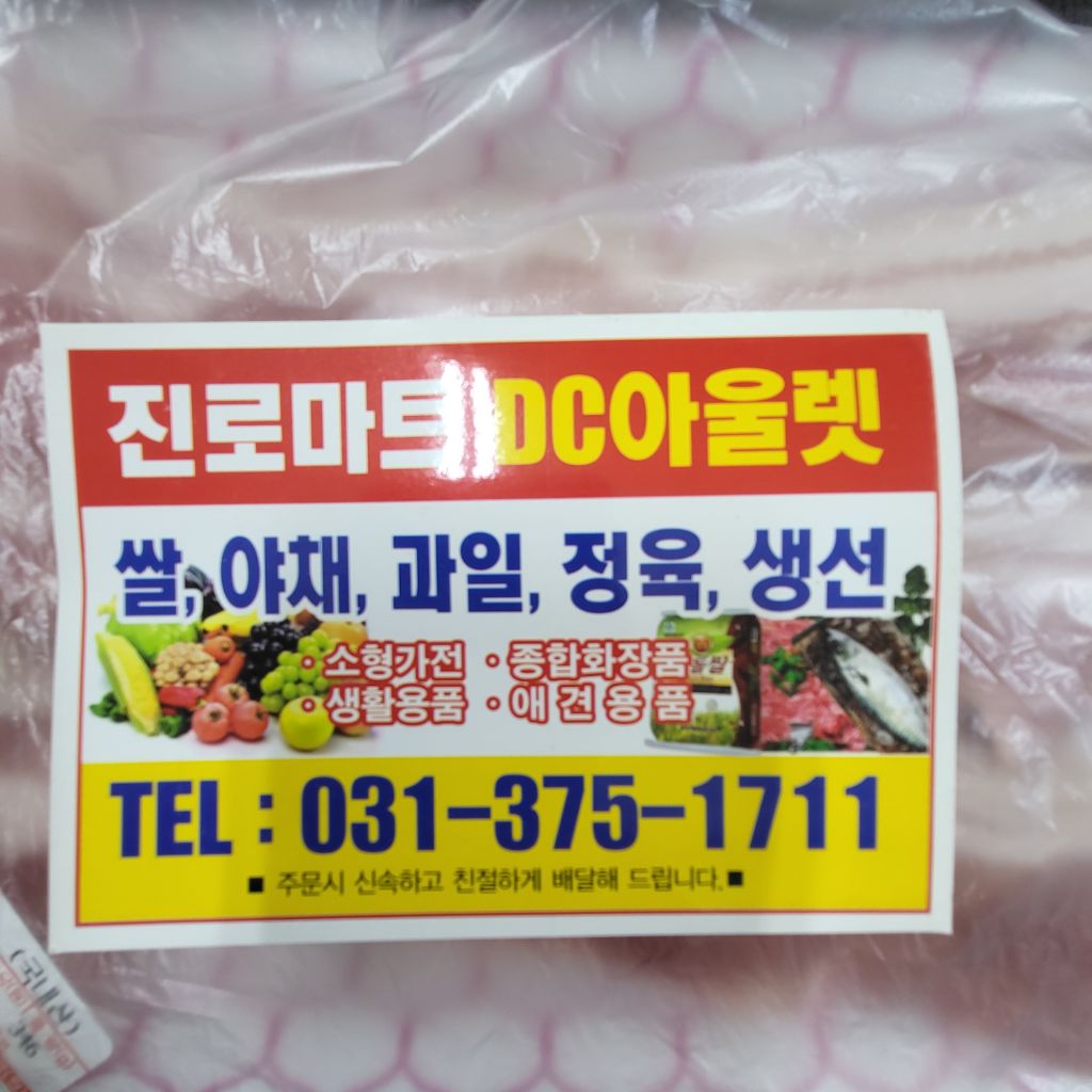 진로마트DC아울렛 이미지