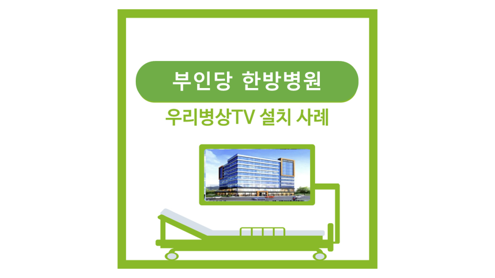 부인당한방병원 이미지