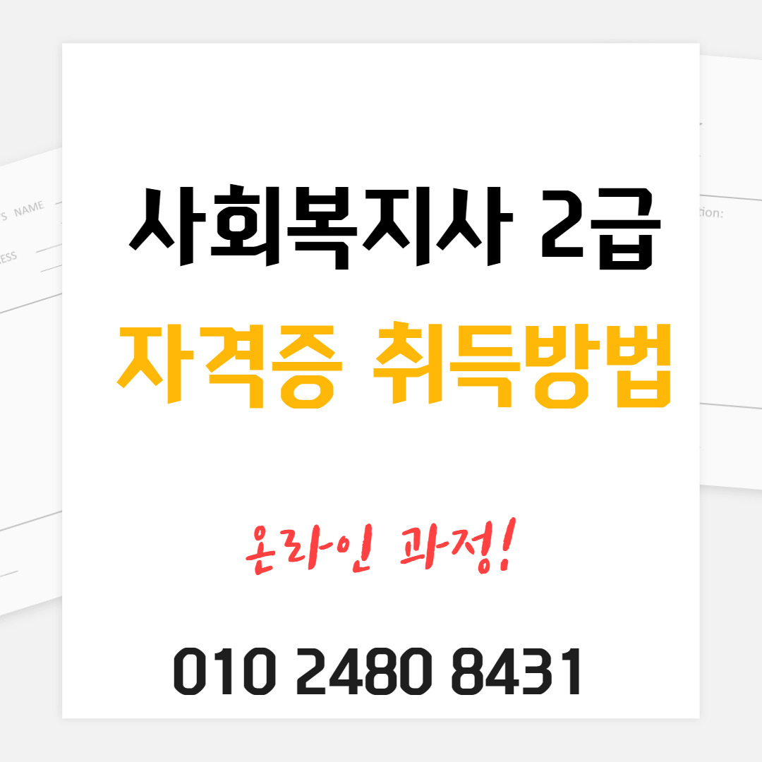 사회복지사 2급 자격증 취득방법