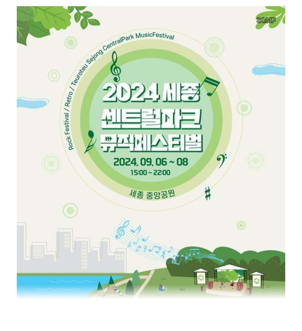 세종센트럴파크페스티벌 이미지