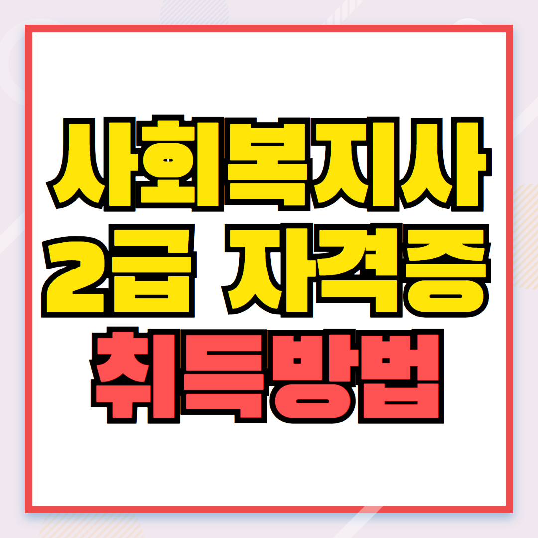 사회복지사 2급 자격증 취득방법