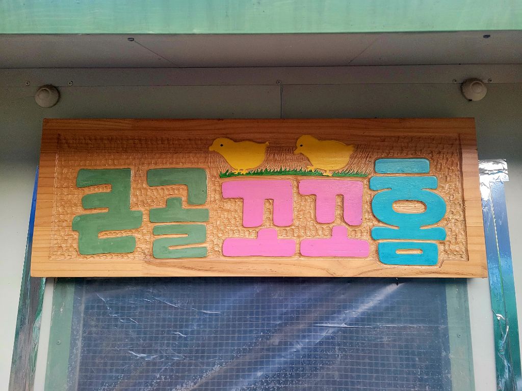 꼬꼬닭집 이미지