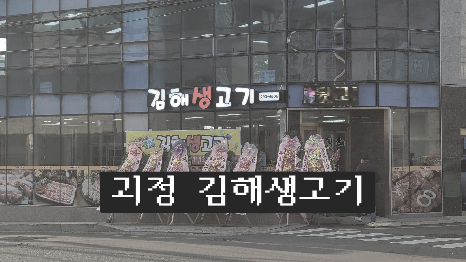 우리집생고기 이미지