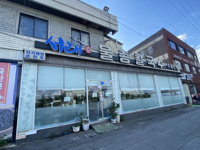 서래칼국수 이미지