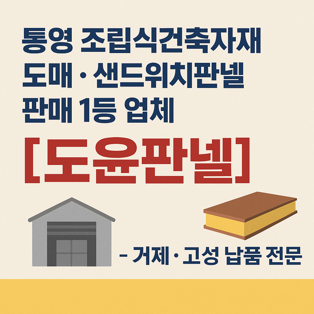 통영 조립식건축자재 도매 도윤판넬