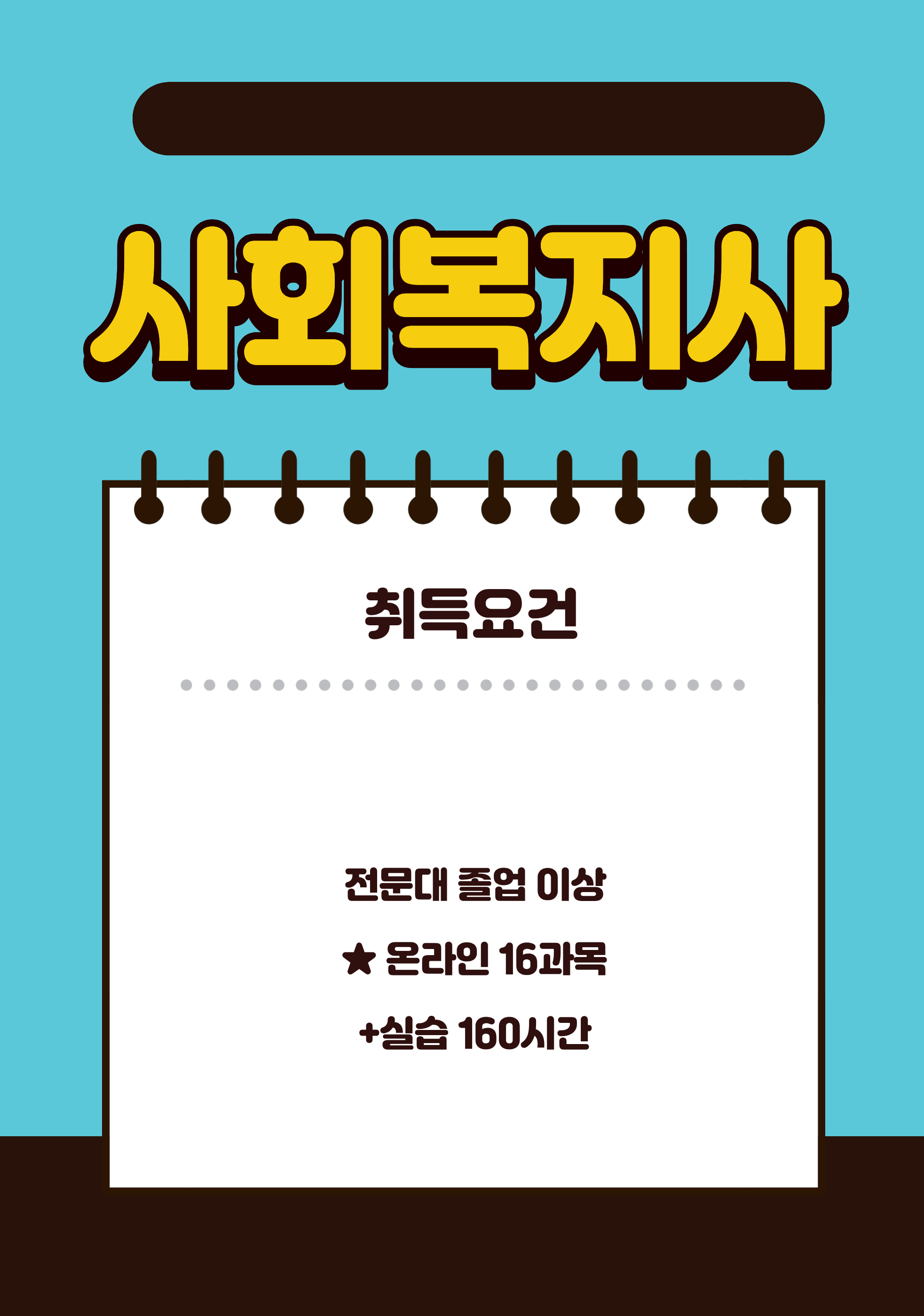 사회복지사 2급 자격증 취득방법