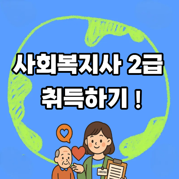 사회복지사 2급 자격증 취득방법