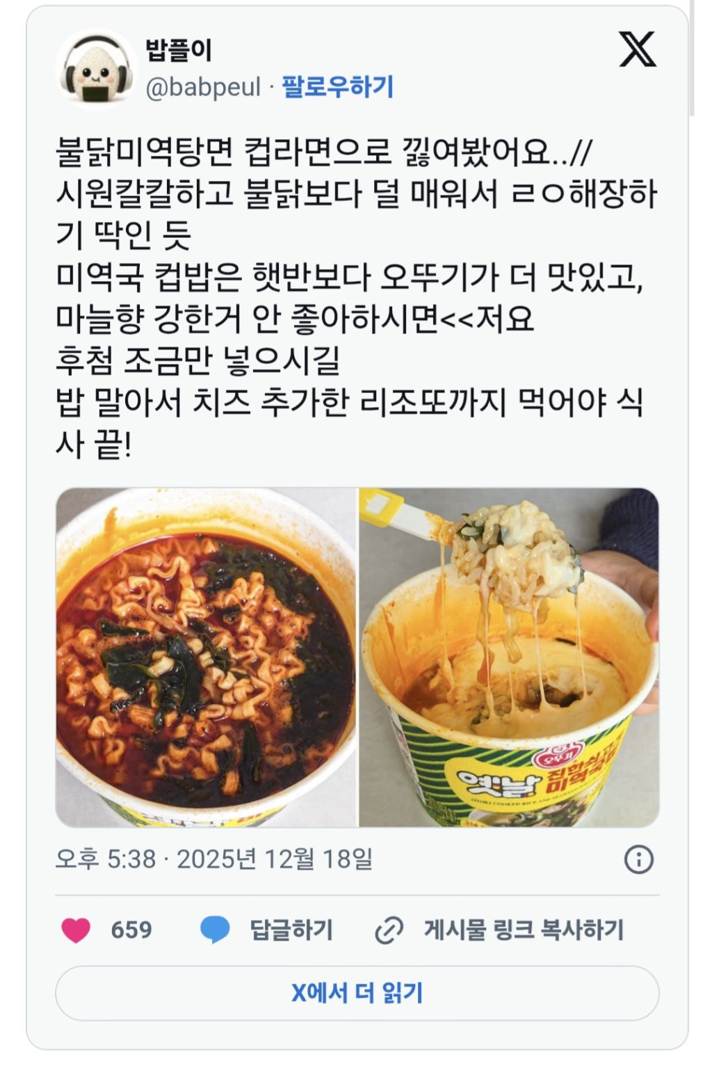 불닭미역탕면 컵라면으로 낋여봤어요..// | 인스티즈