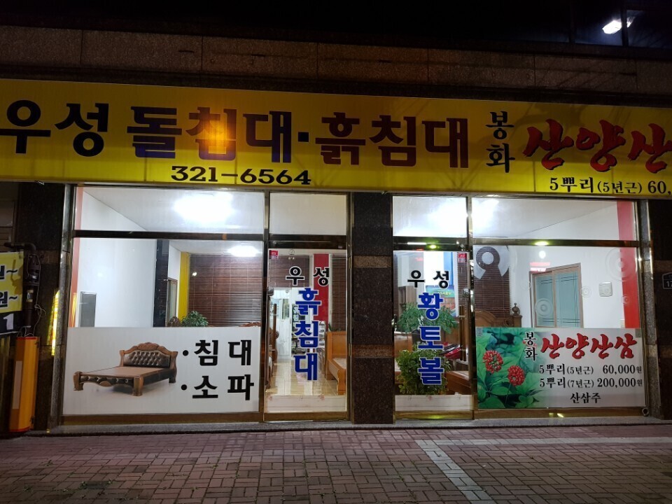 우성돌침대 이미지