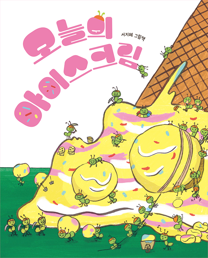 아이스크림세상 이미지