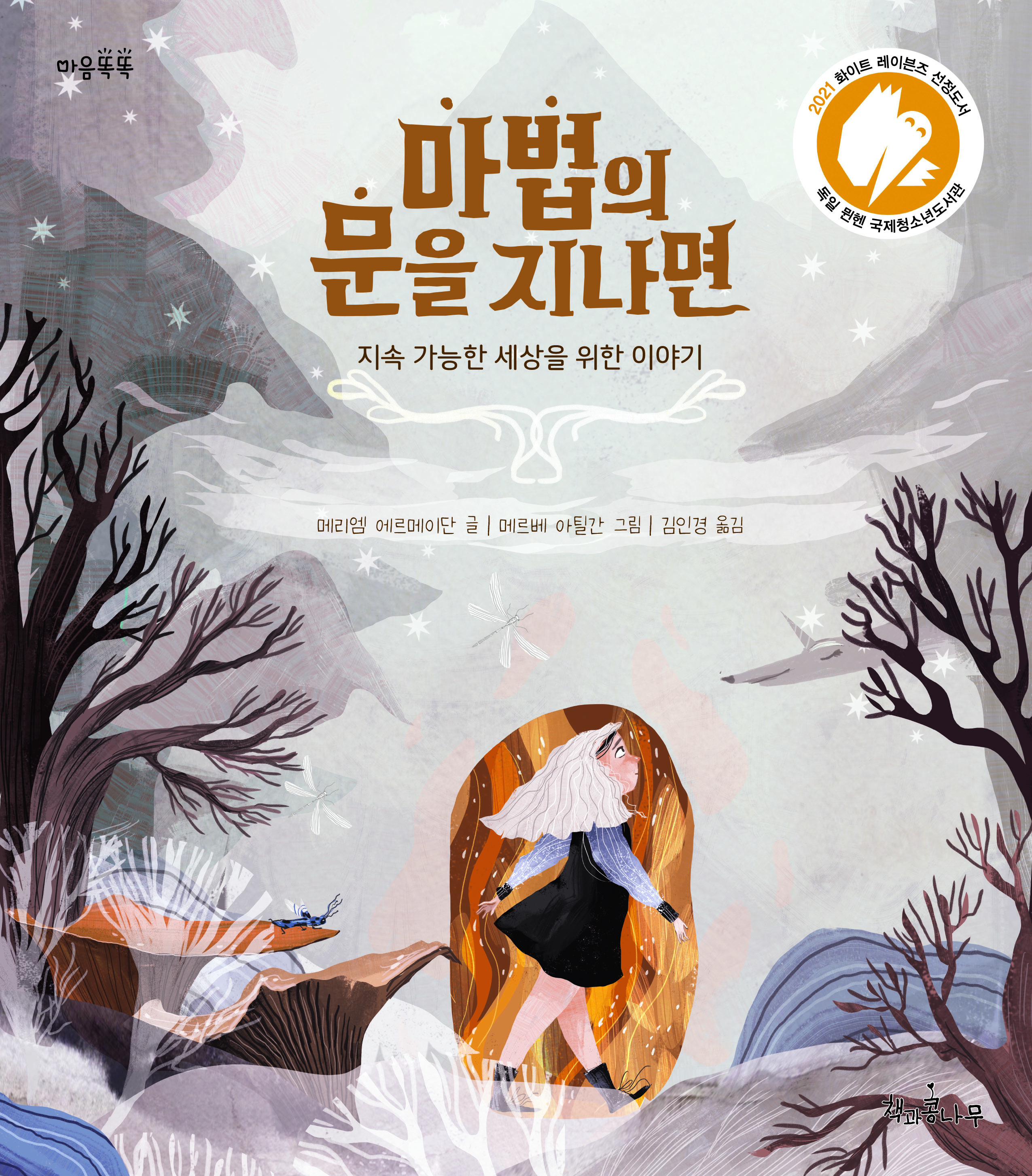 [책과 콩나무] 『마법의 문을 지나면』 독서지도안 - 독후활동지... 한국어린이출판협의회 [책과 콩나무] 『마법의 문을 지나면』 독서지도안