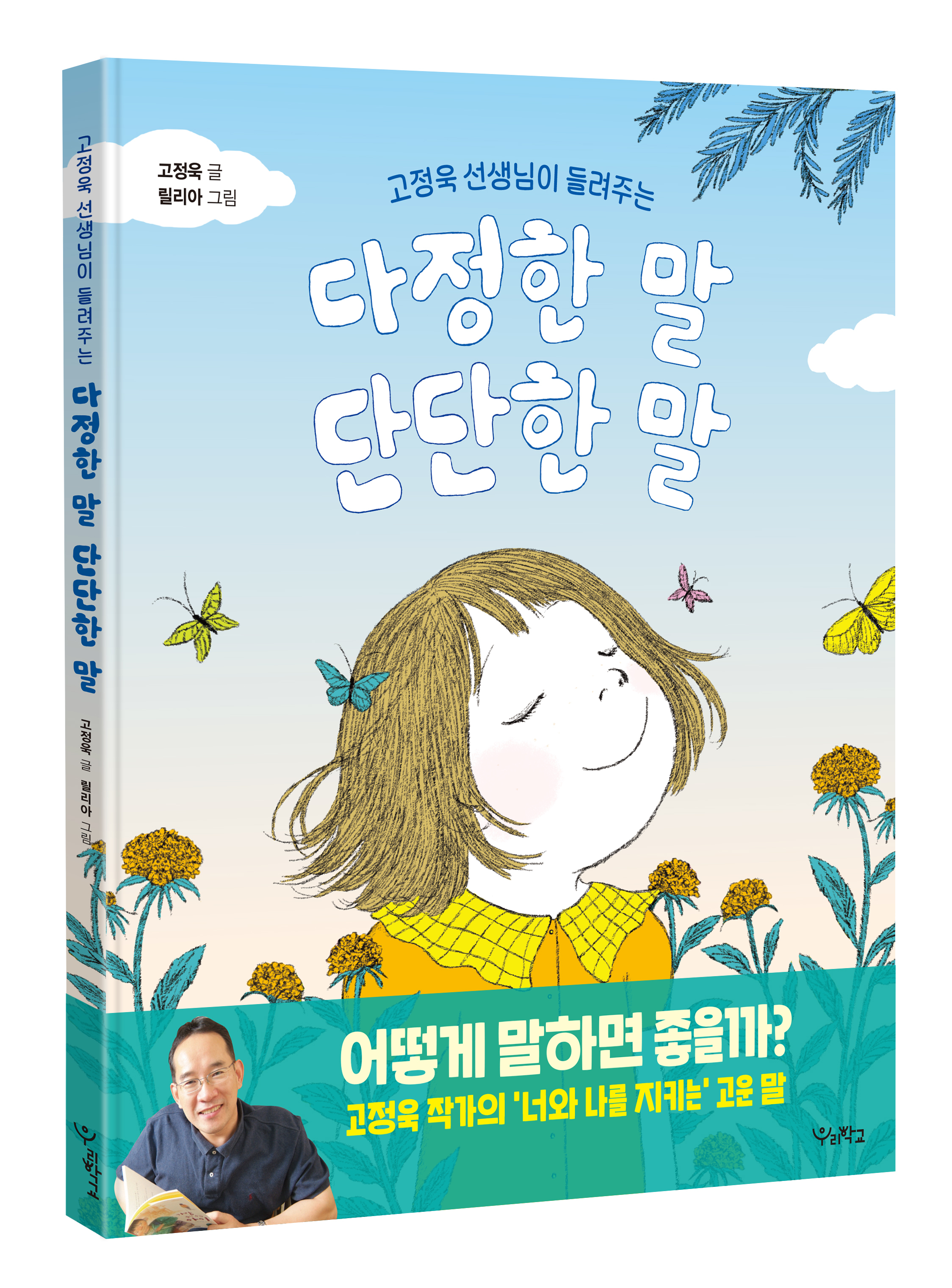 [우리학교] ＜고정욱 선생님이 들려주는 다정한 말, 단단한 말... [우리학교] ＜고정욱 선생님이 들려주는 다정한 말, 단단한 말＞ 독후활동지