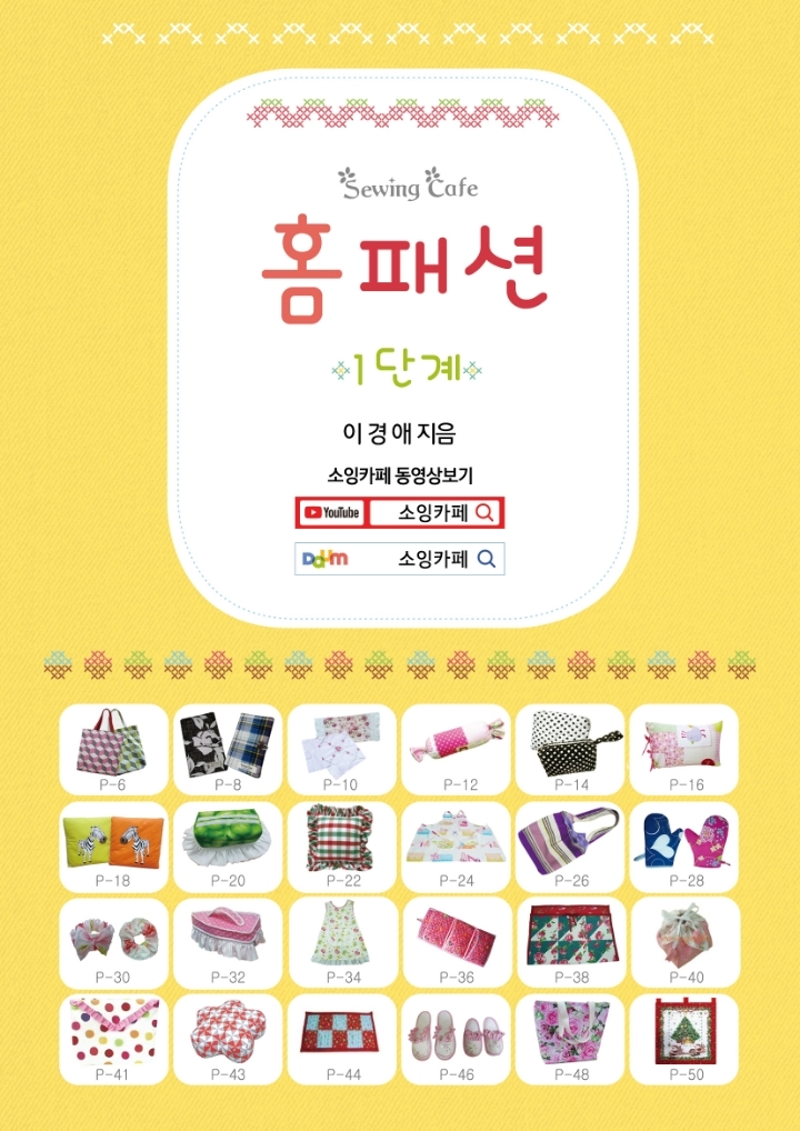 홈패션1단계 교재 업로드 재편집완료_1 - DIY*전문디자인*자료방 - 한국홈패션디자인스쿨 홈패션1단계 교재 업로드 재편집완료_1