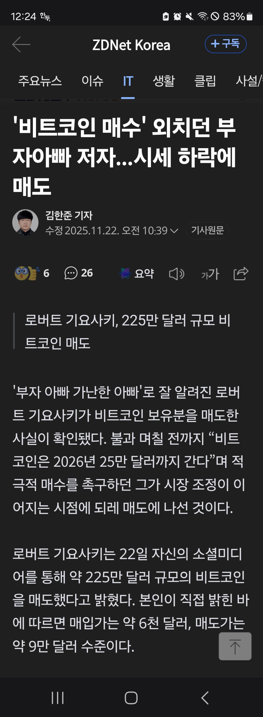 비트코인 25만달러 간다고 예찬하던 로버트 기요사키도 결국 매도를 했네요 - 주식 교실 - 텐인텐[10년 10억 만들기]