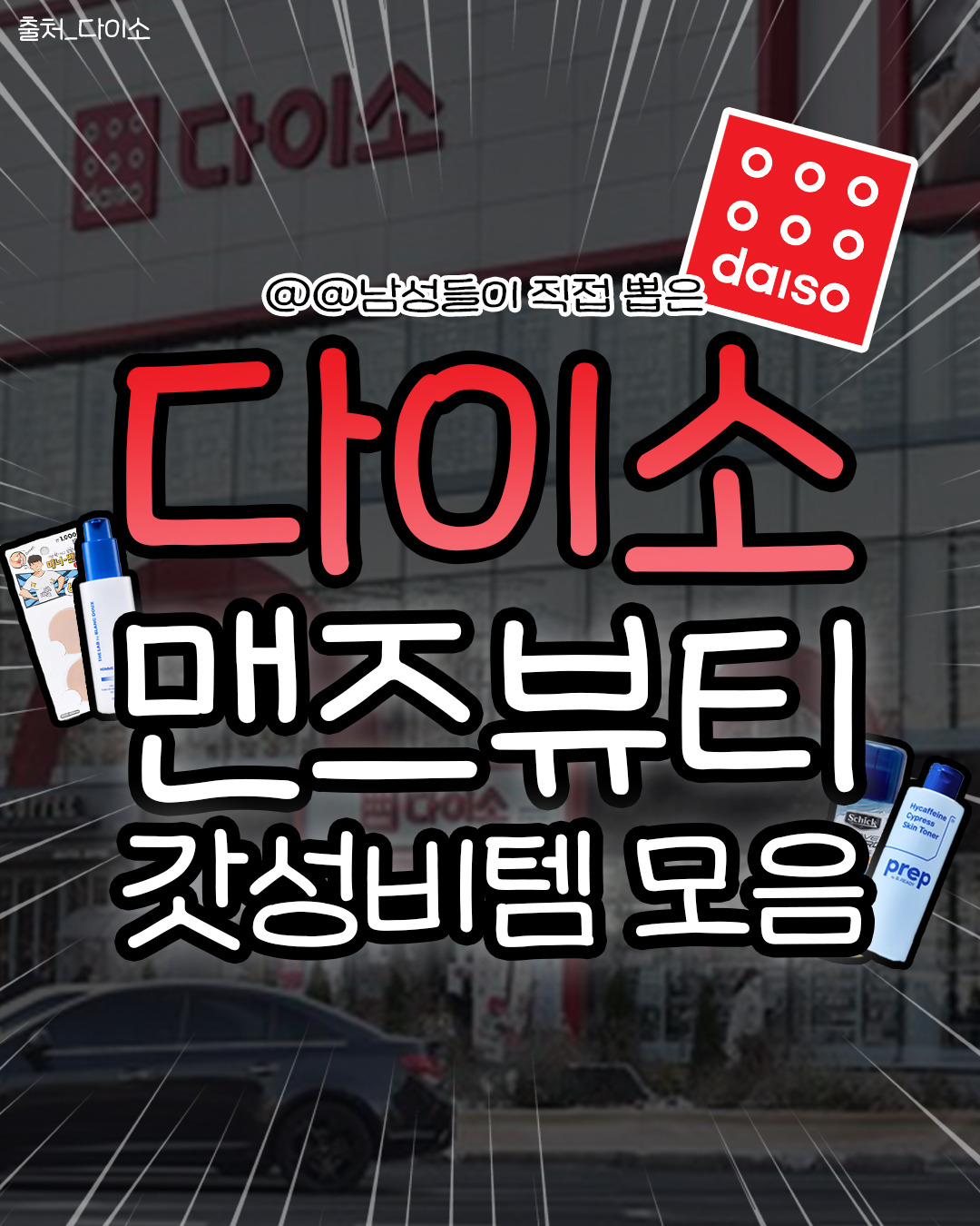 다이소 맨즈뷰티 "갓성비템" 모음.JPG | 인스티즈