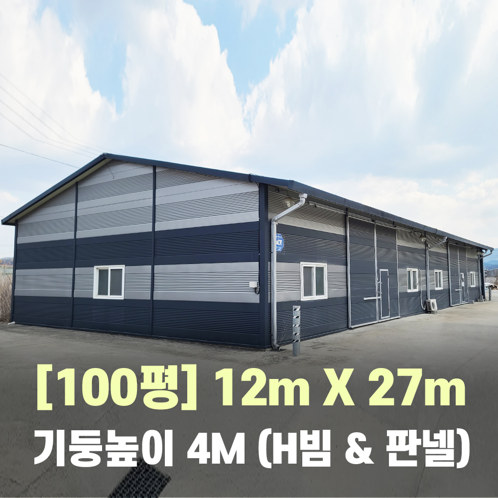 H빔창고 100평 [높이4M*폭12M*길이27M]-[철골-철거-상차 포함가격]-[축사창고,빔창고]WS-67-3 - [중고]철골 H빔 중고 창고자재 - [우수카페]... 