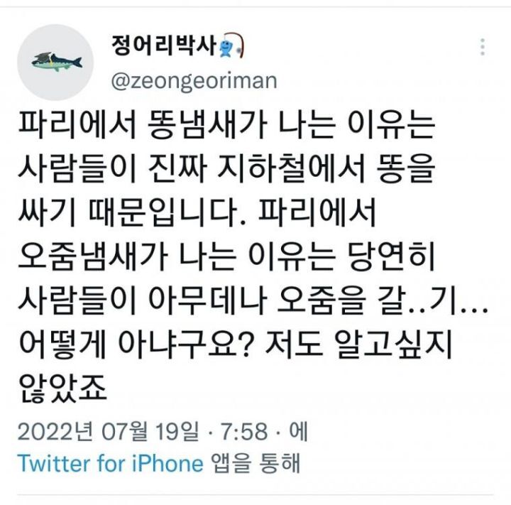 파리에서 똥 냄새가 나요 | 인스티즈
