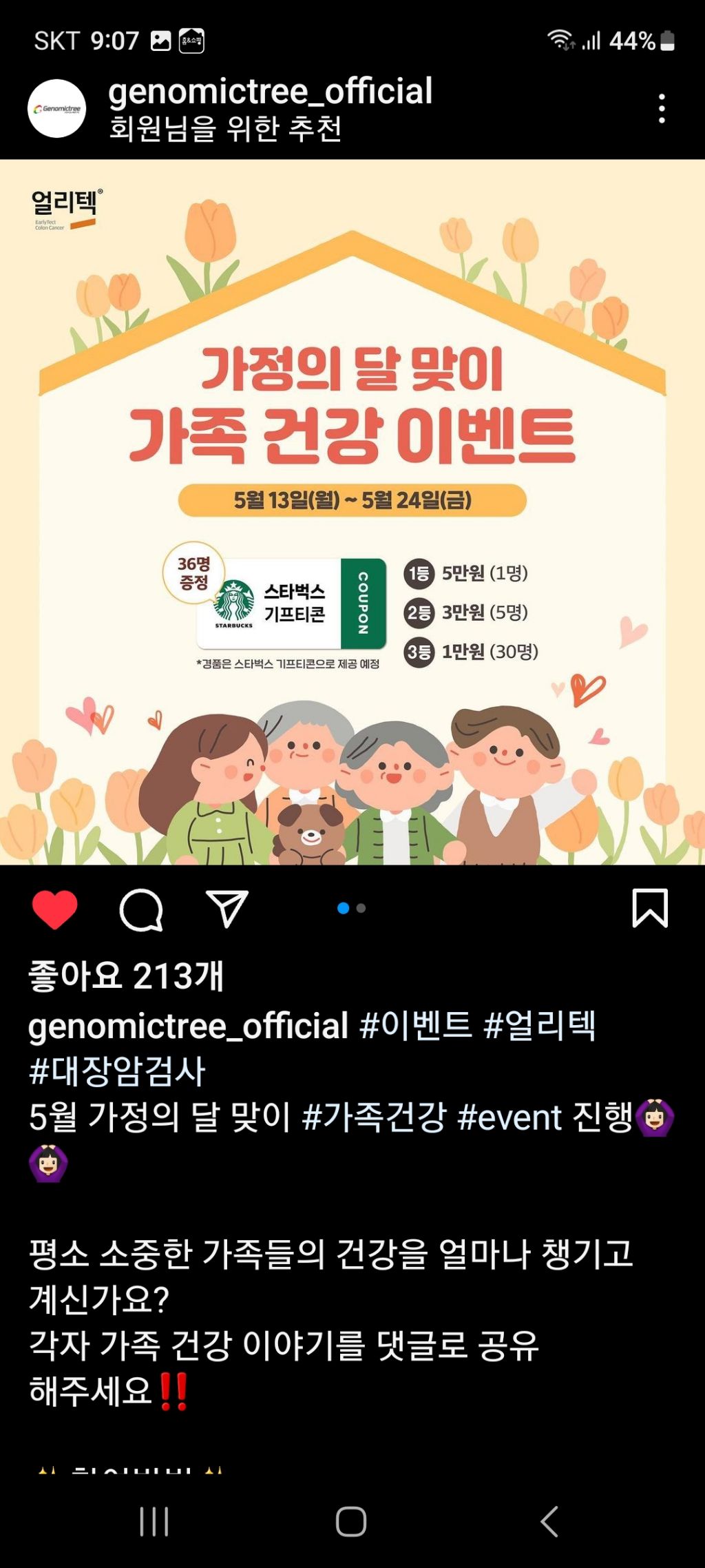 지노믹트리 가정의달 맞이 가족건강 이벤트 (~5.24) - [경품]간편응모 - 경품으로 살림장만하는 사람들