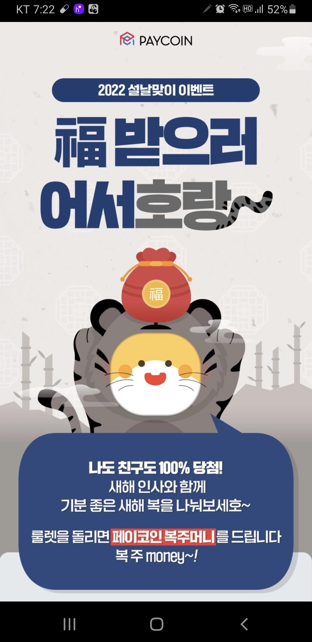 페이코인앱 설날맞이 이벤트(~2.2) - [경품]즉석당첨 - 경품으로 살림장만하는 사람들