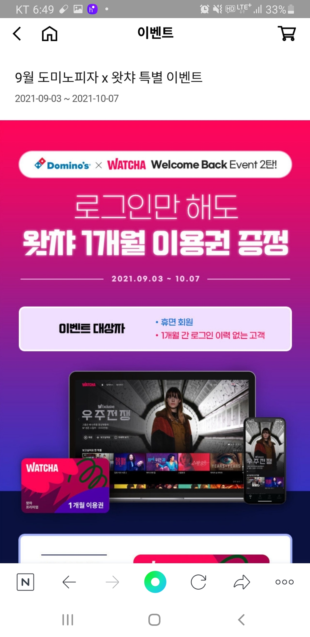 도미노피자x왓챠 특별 이벤트 - [공짜]100%당첨+선착순 - 경품으로 살림장만하는 사람들