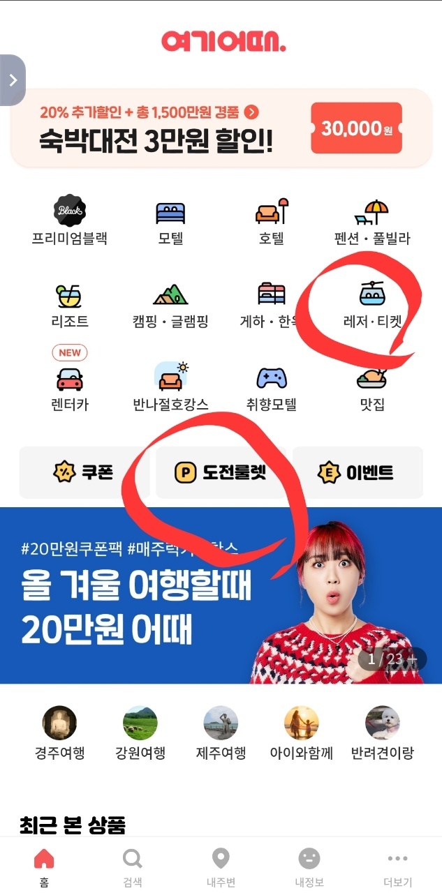 종료) 여기어때 도전룰렛 매일응모(최소 1000원 당첨) - [공짜]100%당첨+선착순 - 경품으로 살림장만하는 사람들