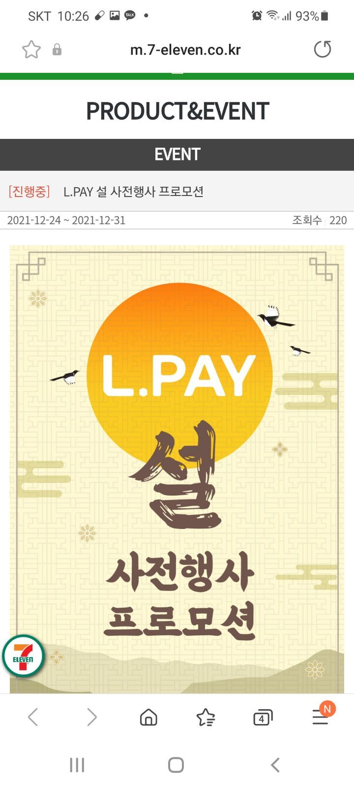 세븐일레븐 l.pay 설사전행사 프로모션 - 쇼핑이벤트/정보/후기 - 경품으로 살림장만하는 사람들