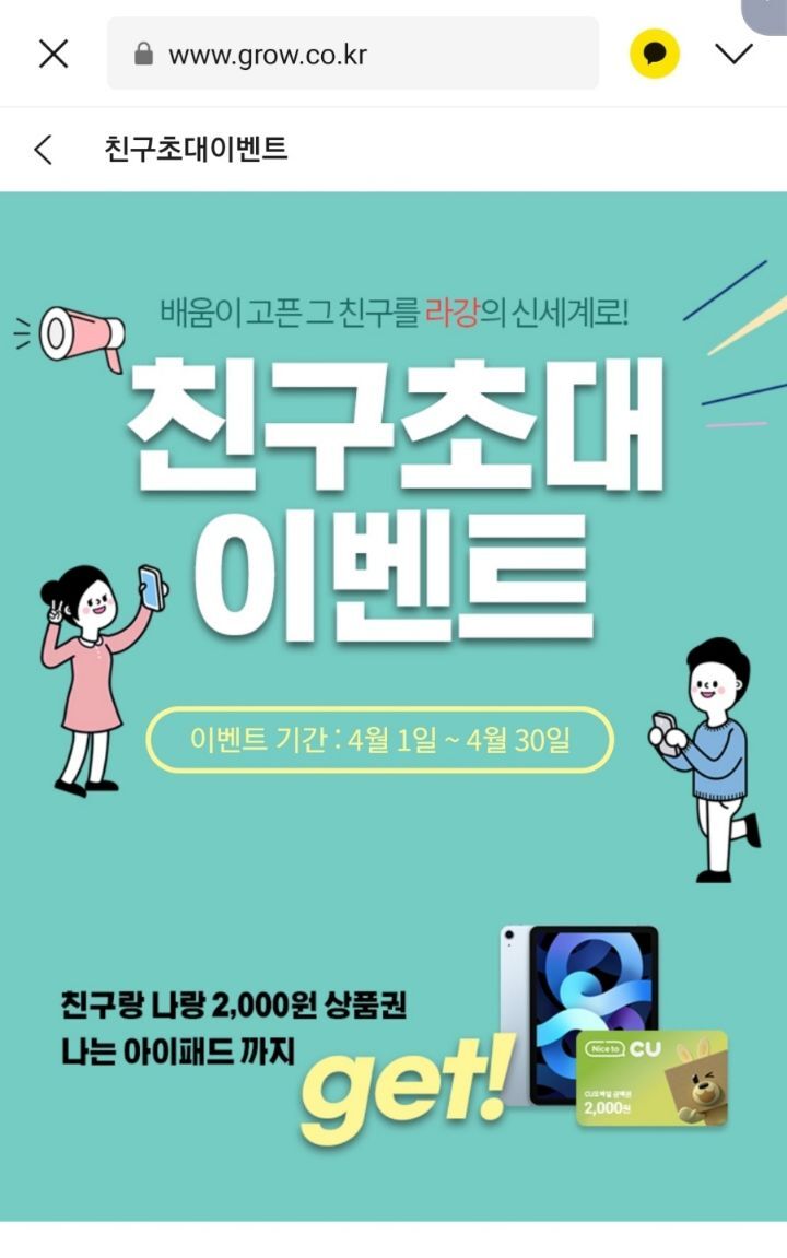 그로우 가입 및 친구초대시 cu 2000원 기프티콘 지급 - [공짜]100%당첨+선착순 - 경품으로 살림장만하는 사람들