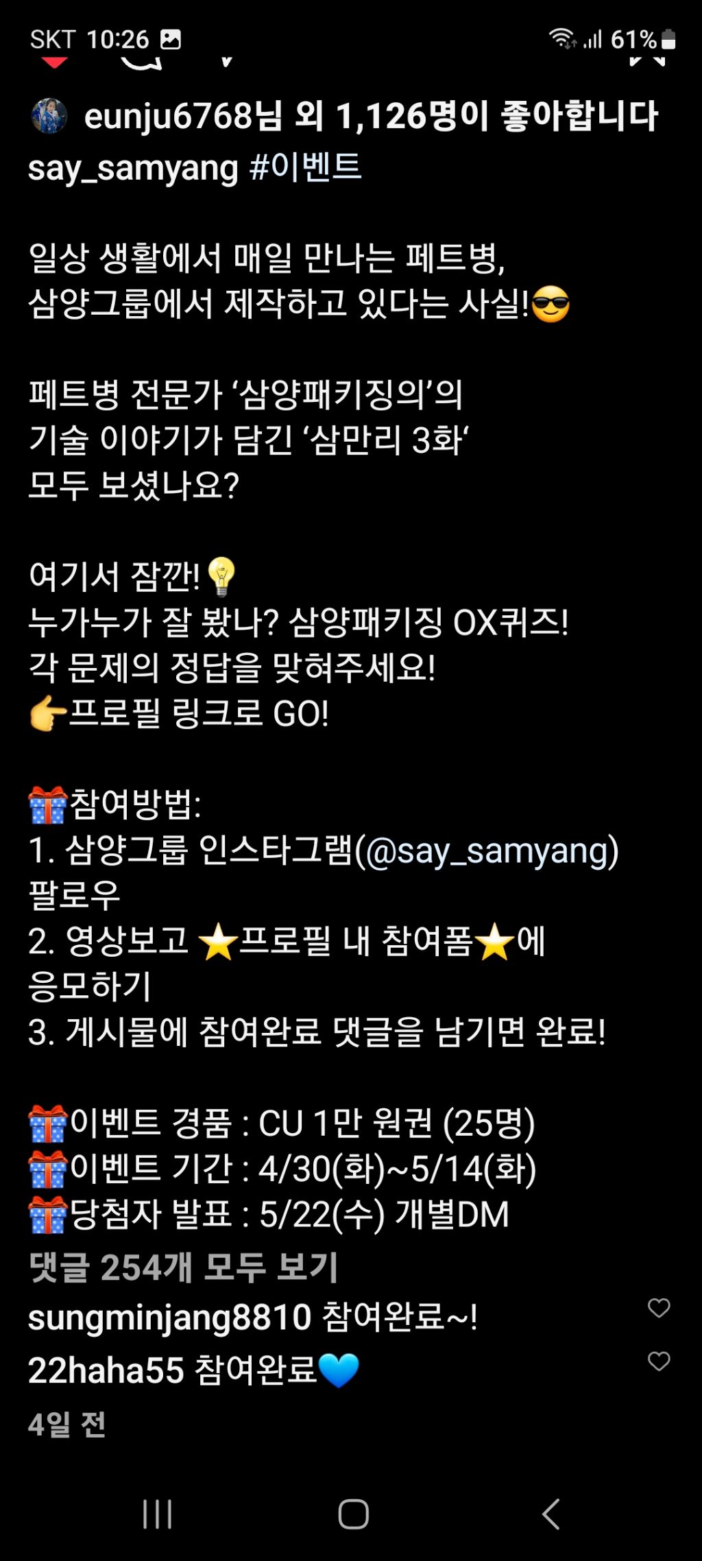 삼양그룹 유튜브 삼양패키징 OX 퀴즈이벤트 (~5.14) - [경품]간편응모 - 경품으로 살림장만하는 사람들