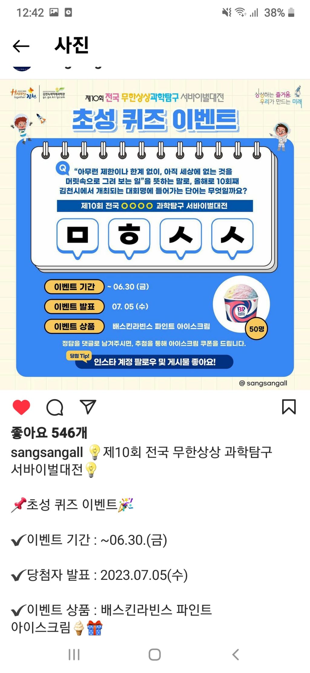 제10회 무한상상 과학탐구 서바이벌 대전 초성퀴즈이벤트 (~6.30) - [경품]간편응모 - 경품으로 살림장만하는 사람들