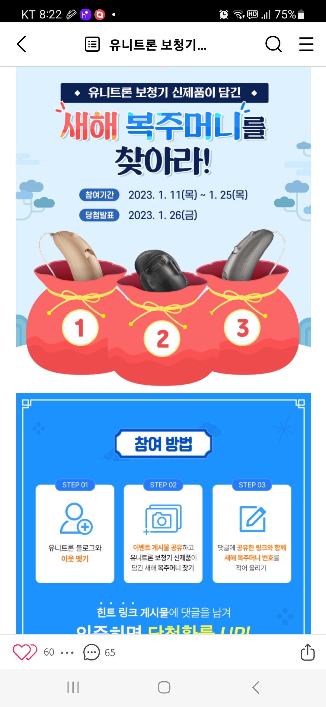 유니트론보청기 새해복주머니를 찾아라(~1.25) - [경품]소소한 이벤트 - 경품으로 살림장만하는 사람들