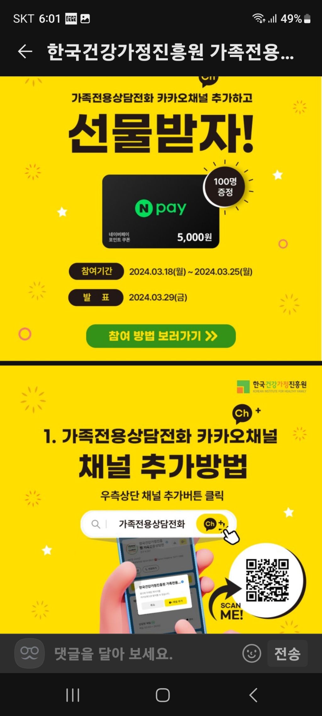 한국건강가정진흥원 가족전용상담전화 카카오톡 채널 추가 이벤트 (~3.25) - [경품]간편응모 - 경품으로 살림장만하는 사람들