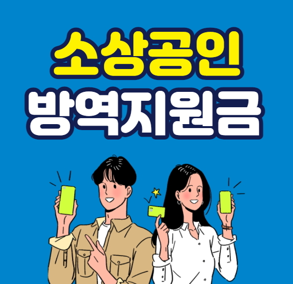 소상공인 지원금 신청 홈페이지
