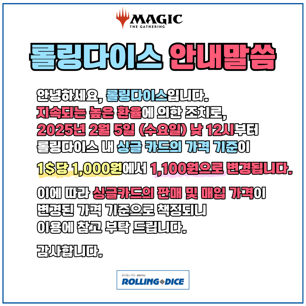 롤링다이스] 환율 가격 기준 변경 공지 - - ShopAnnounce(매장소식) - in 매직 더 개더링