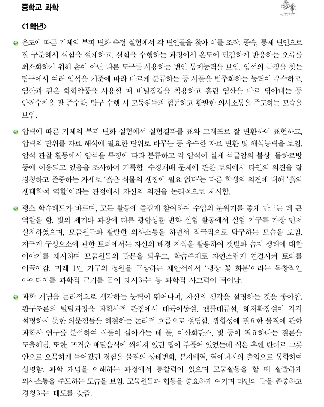 중학교 과학, 고등학교 물화생지 세특(세부능력 특기사항) 기재요령 예시 - ♥자유게시판 - 물♡화♡생♡지