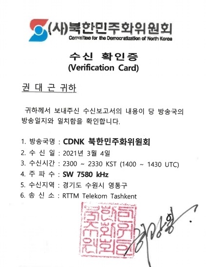 새로운 대북방송 CDNK 북한민주화위원회의 베리레터와 PFC - 수신확인증 갤러리 - KSWC 한국단파클럽