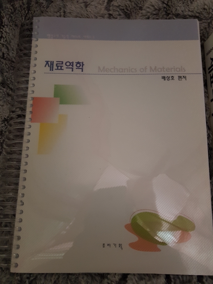 재료역학 배성호Sub, 히블러 9판 팝니다. - 광고/사고팔기 - 행정고시 기술직