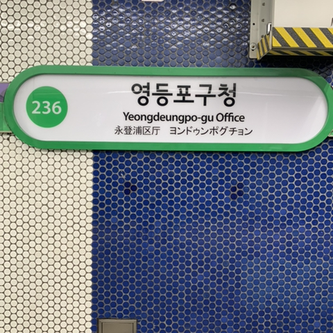 영등포구청역